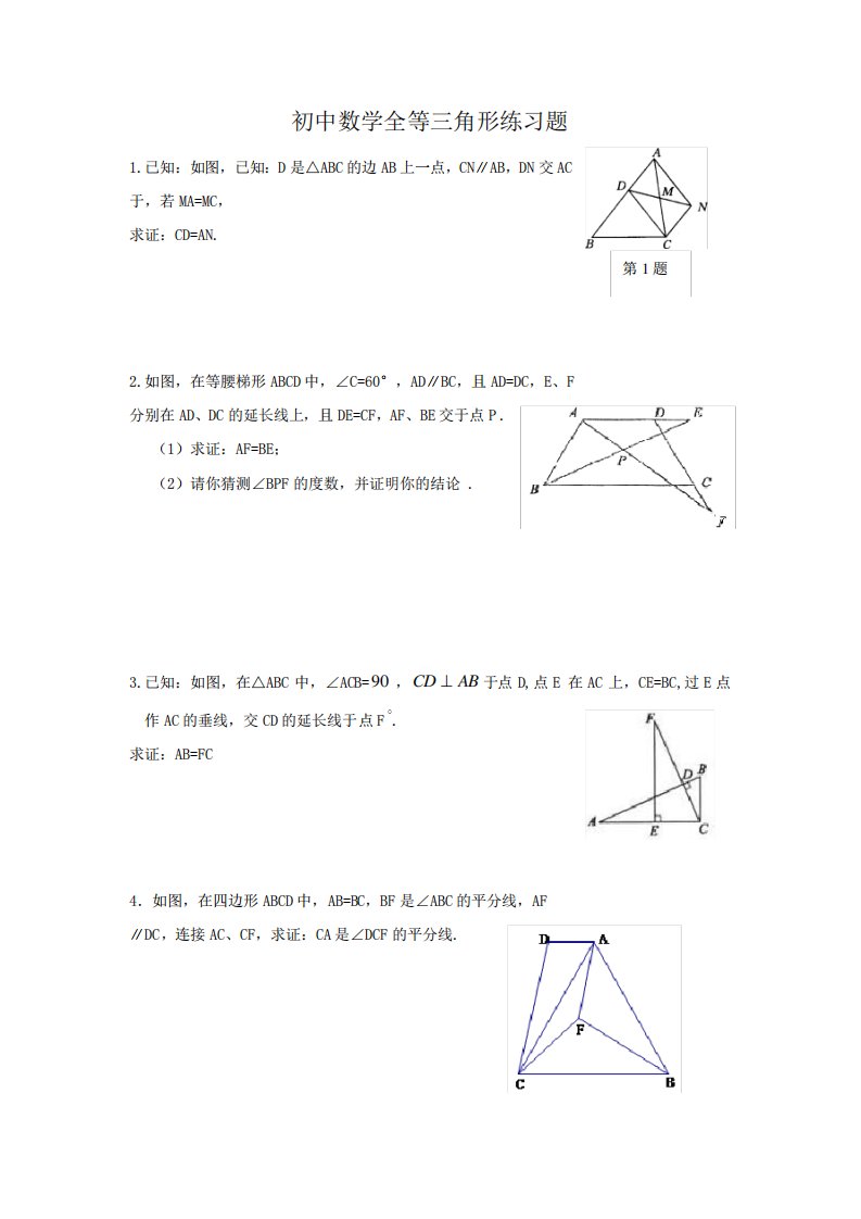 初中数学全等三角形练习题