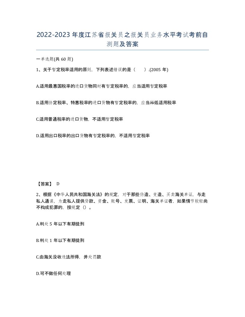 2022-2023年度江苏省报关员之报关员业务水平考试考前自测题及答案