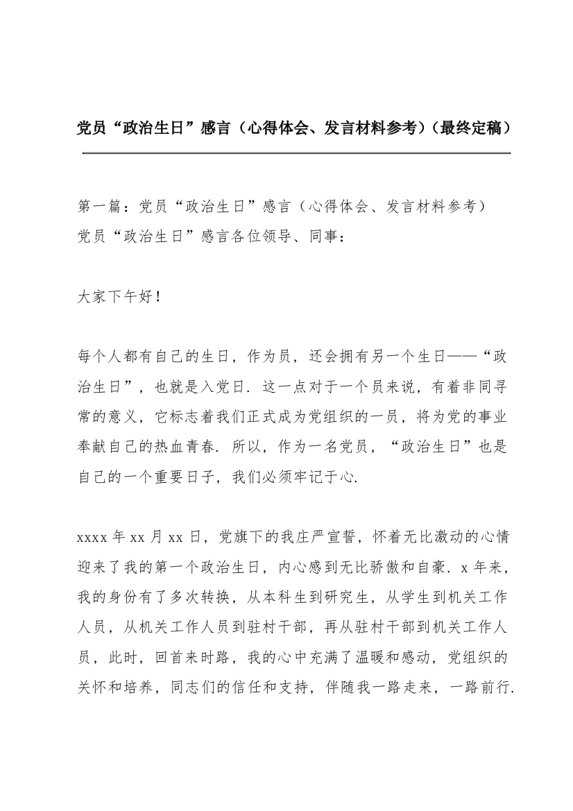 党员“政治生日”感言（心得体会、发言材料参考）（最终定稿）