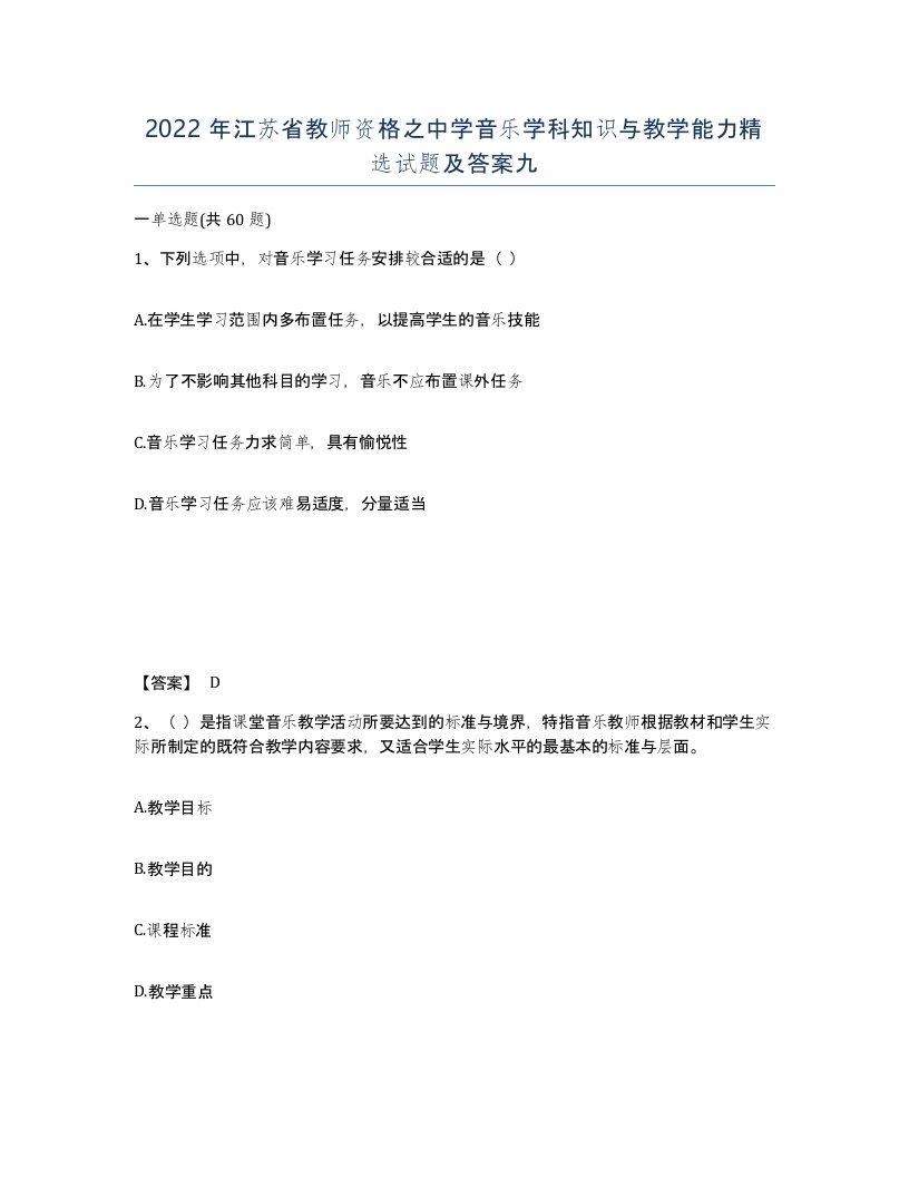 2022年江苏省教师资格之中学音乐学科知识与教学能力试题及答案九