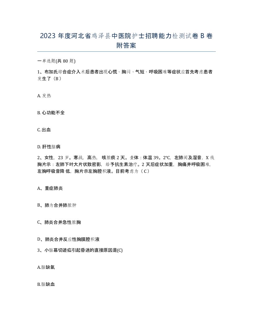 2023年度河北省鸡泽县中医院护士招聘能力检测试卷B卷附答案