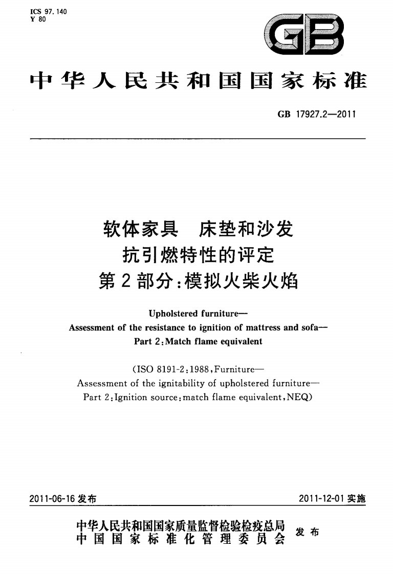 GB17927.2-2011软体家具床垫和沙发抗引燃特性的评定第2部分：模拟火柴火焰.pdf