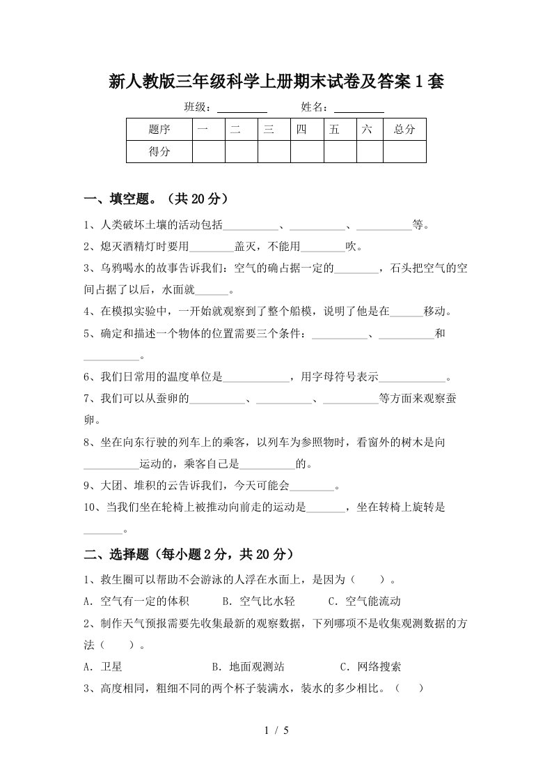 新人教版三年级科学上册期末试卷及答案1套