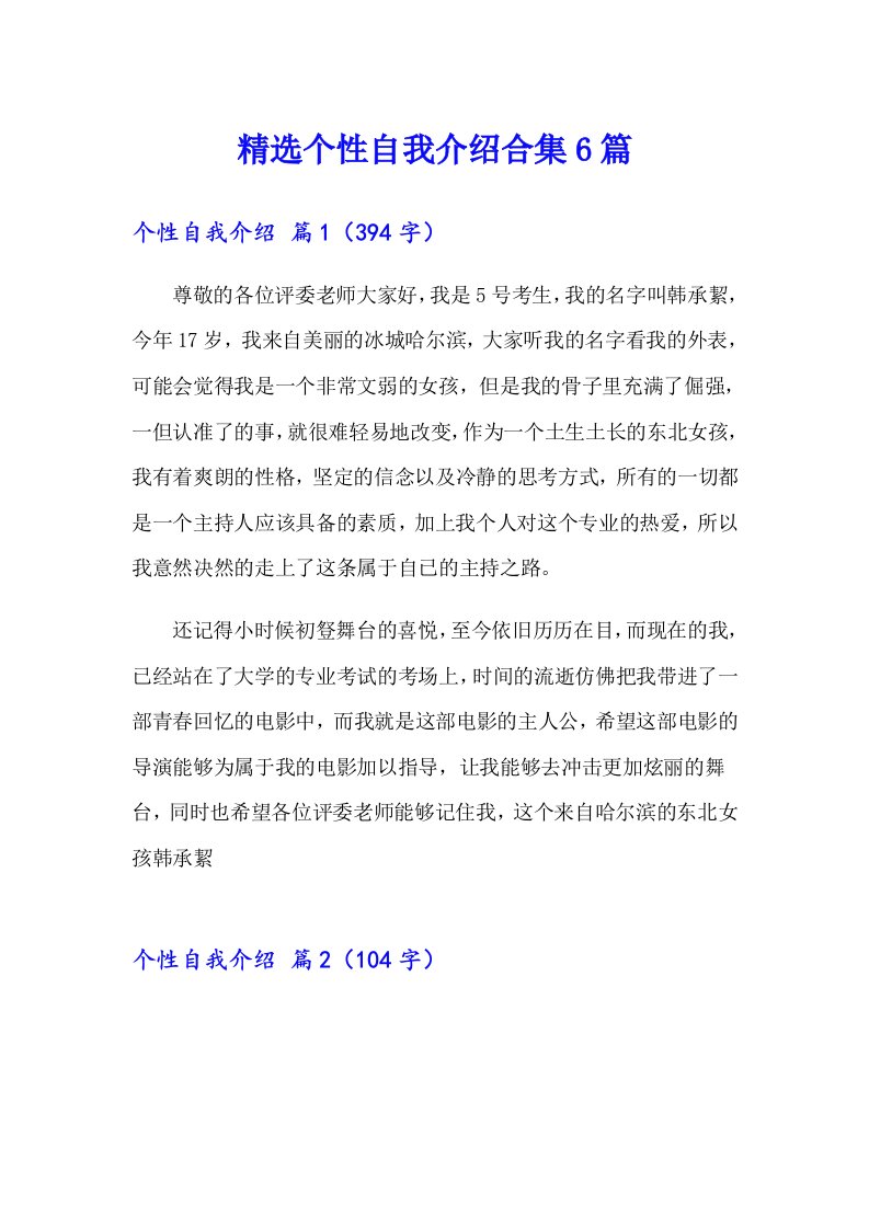 精选个性自我介绍合集6篇