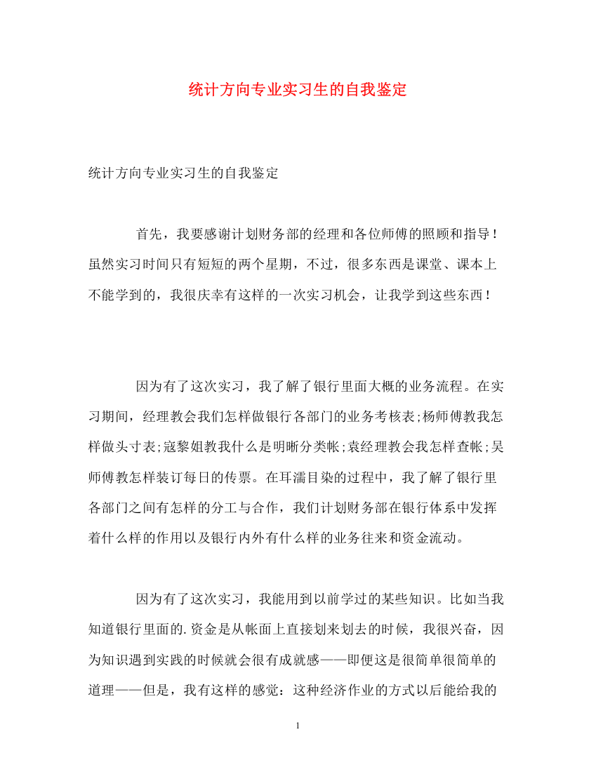 精编之统计方向专业实习生的自我鉴定