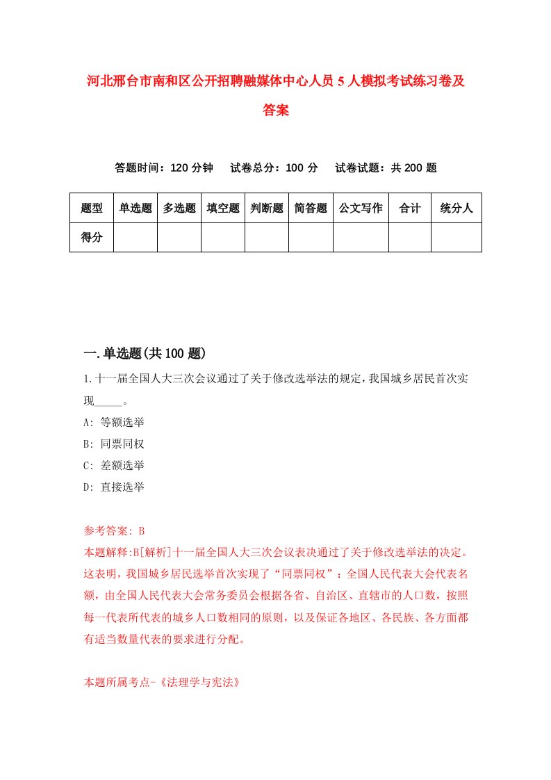 河北邢台市南和区公开招聘融媒体中心人员5人模拟考试练习卷及答案第3期