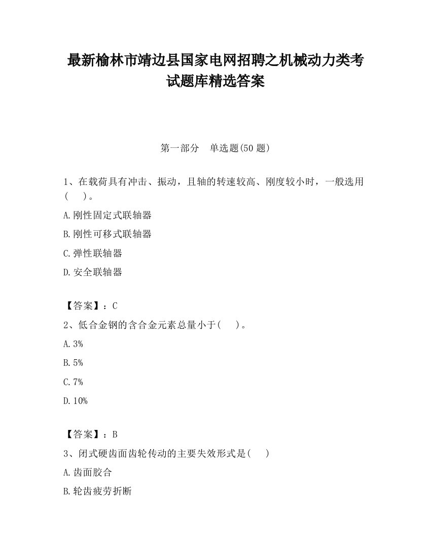 最新榆林市靖边县国家电网招聘之机械动力类考试题库精选答案