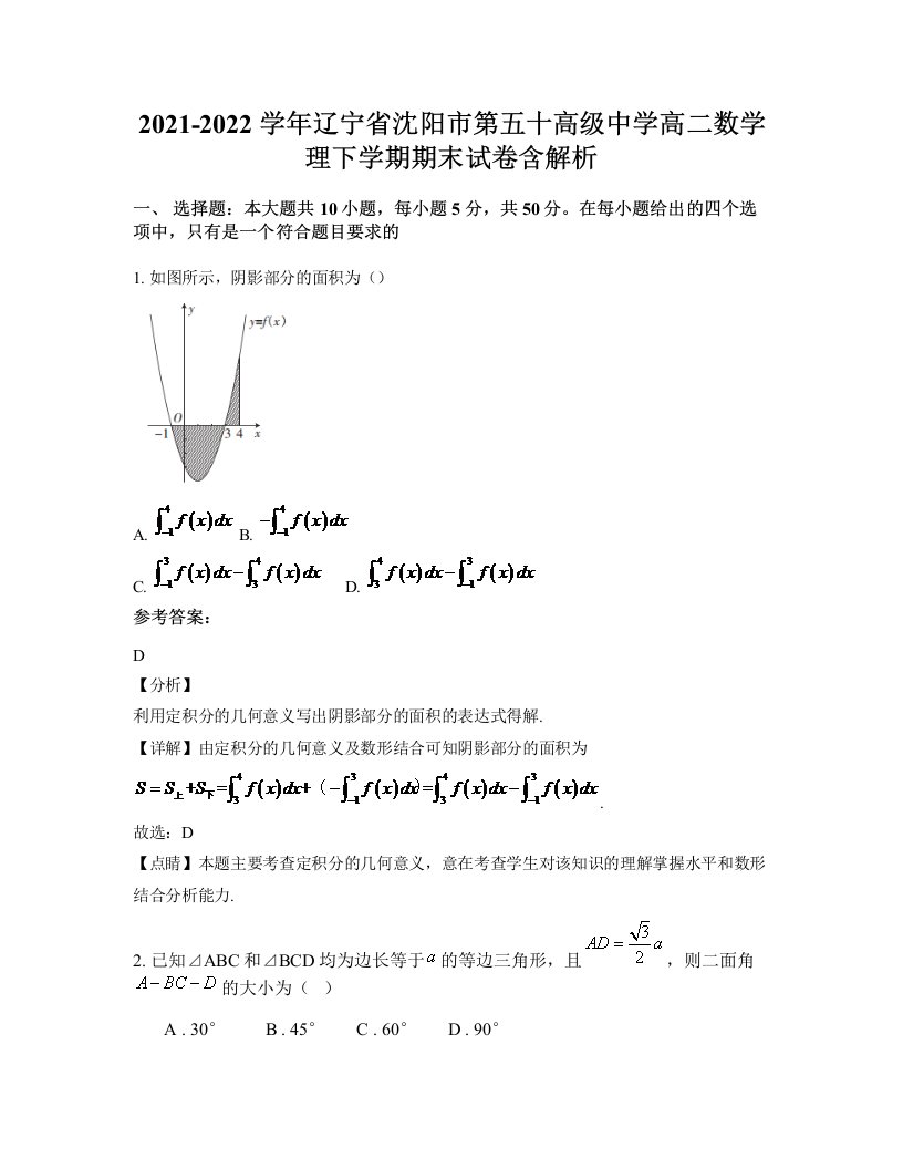 2021-2022学年辽宁省沈阳市第五十高级中学高二数学理下学期期末试卷含解析