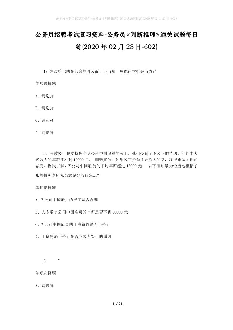 公务员招聘考试复习资料-公务员判断推理通关试题每日练2020年02月23日-602