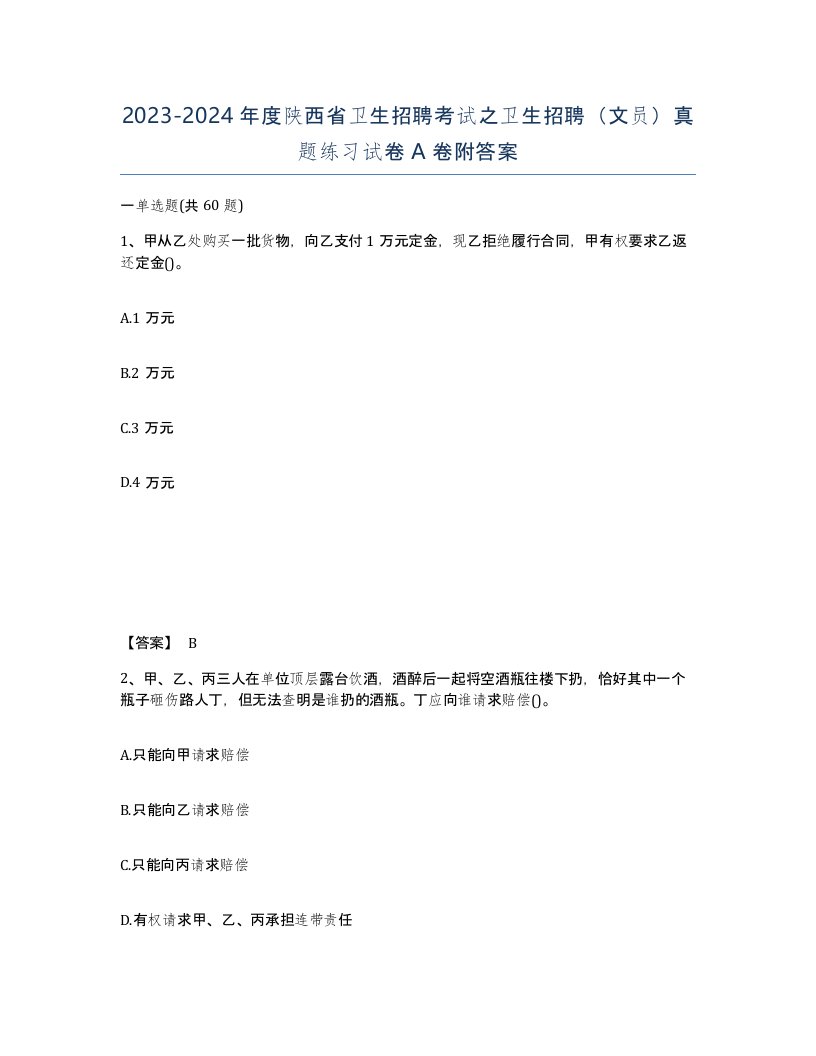 2023-2024年度陕西省卫生招聘考试之卫生招聘文员真题练习试卷A卷附答案