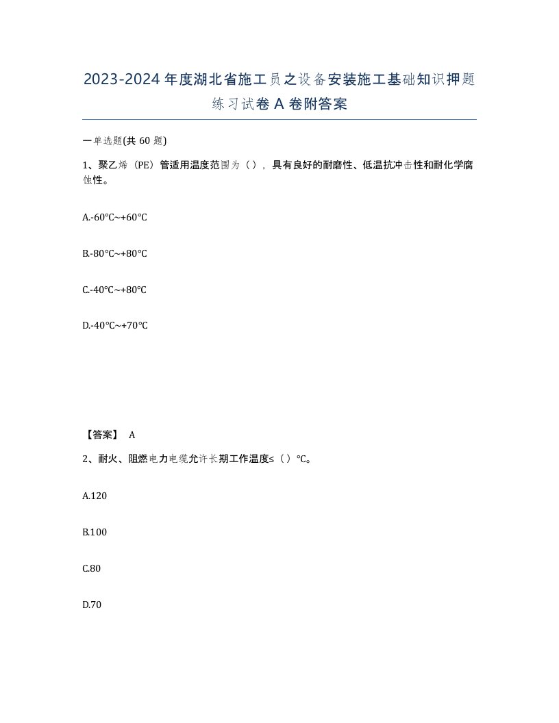 2023-2024年度湖北省施工员之设备安装施工基础知识押题练习试卷A卷附答案