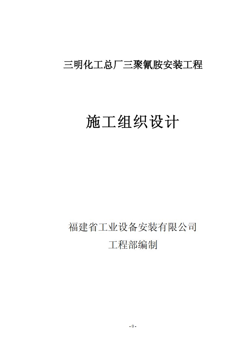 福建三明化工总厂三聚氰胺安装工程施工组织设计