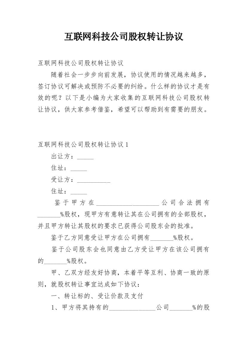 互联网科技公司股权转让协议