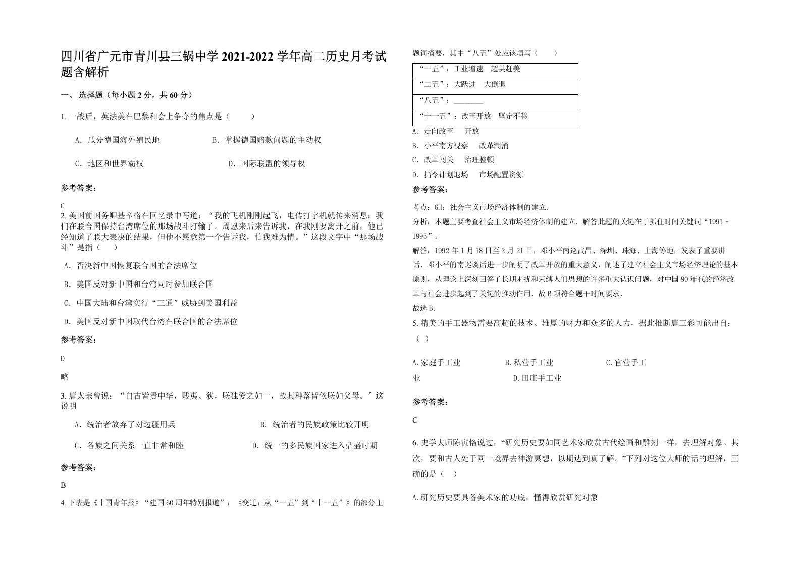 四川省广元市青川县三锅中学2021-2022学年高二历史月考试题含解析