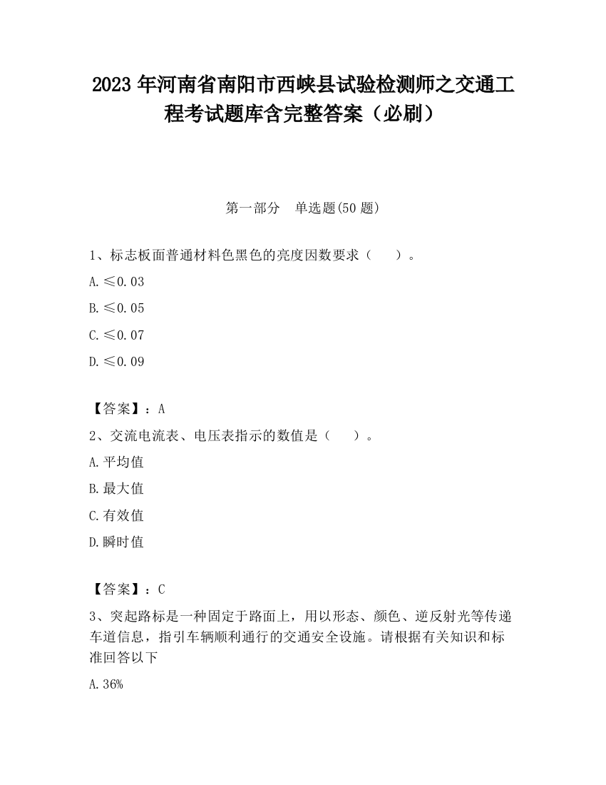 2023年河南省南阳市西峡县试验检测师之交通工程考试题库含完整答案（必刷）