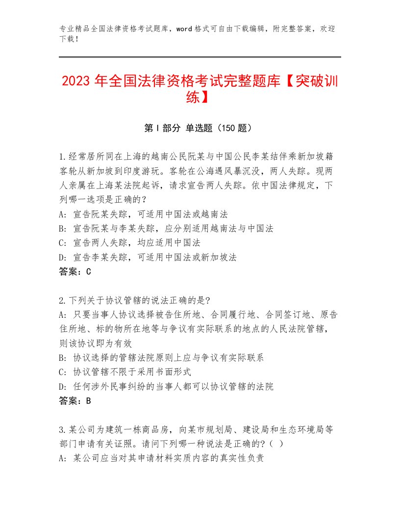 2023—2024年全国法律资格考试真题题库A4版可打印