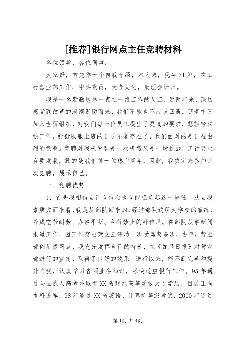 [推荐]银行网点主任竞聘材料