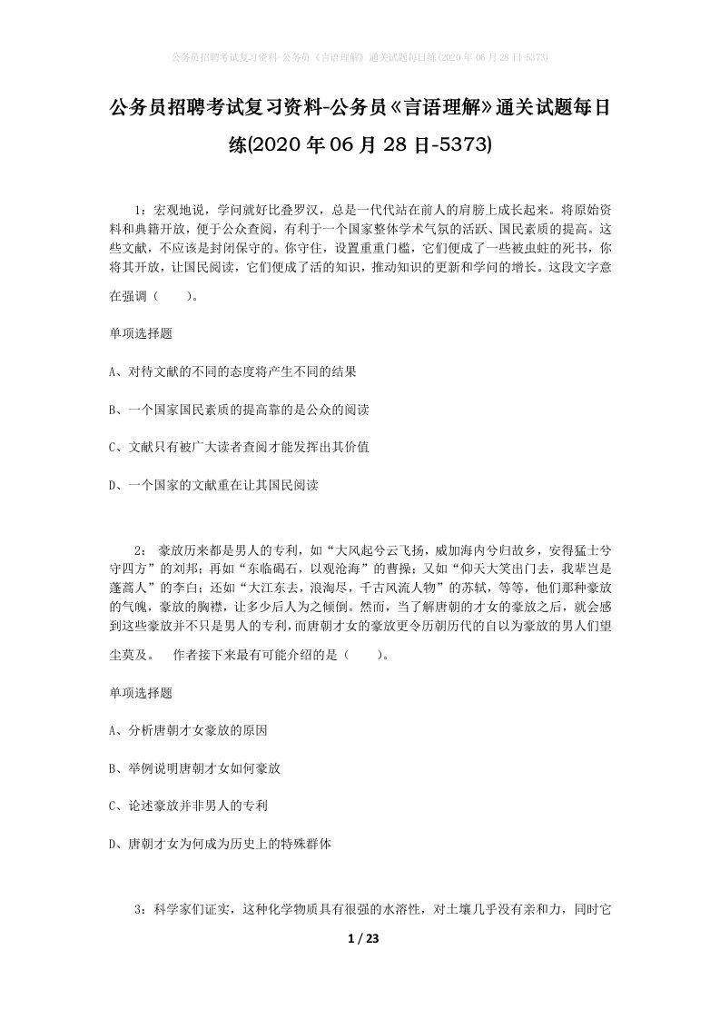 公务员招聘考试复习资料-公务员言语理解通关试题每日练2020年06月28日-5373