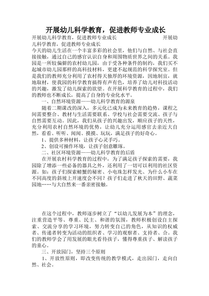 开展幼儿科学教育，促进教师专业成长