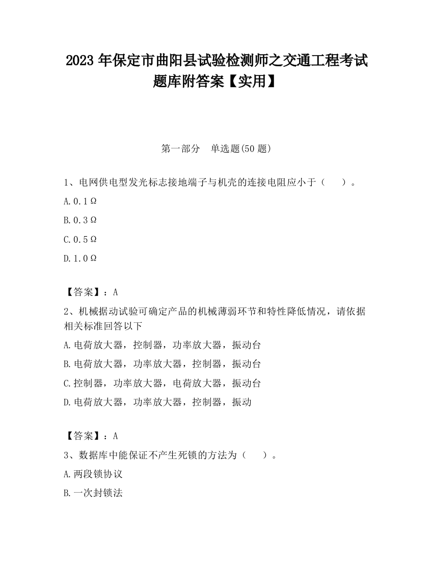 2023年保定市曲阳县试验检测师之交通工程考试题库附答案【实用】