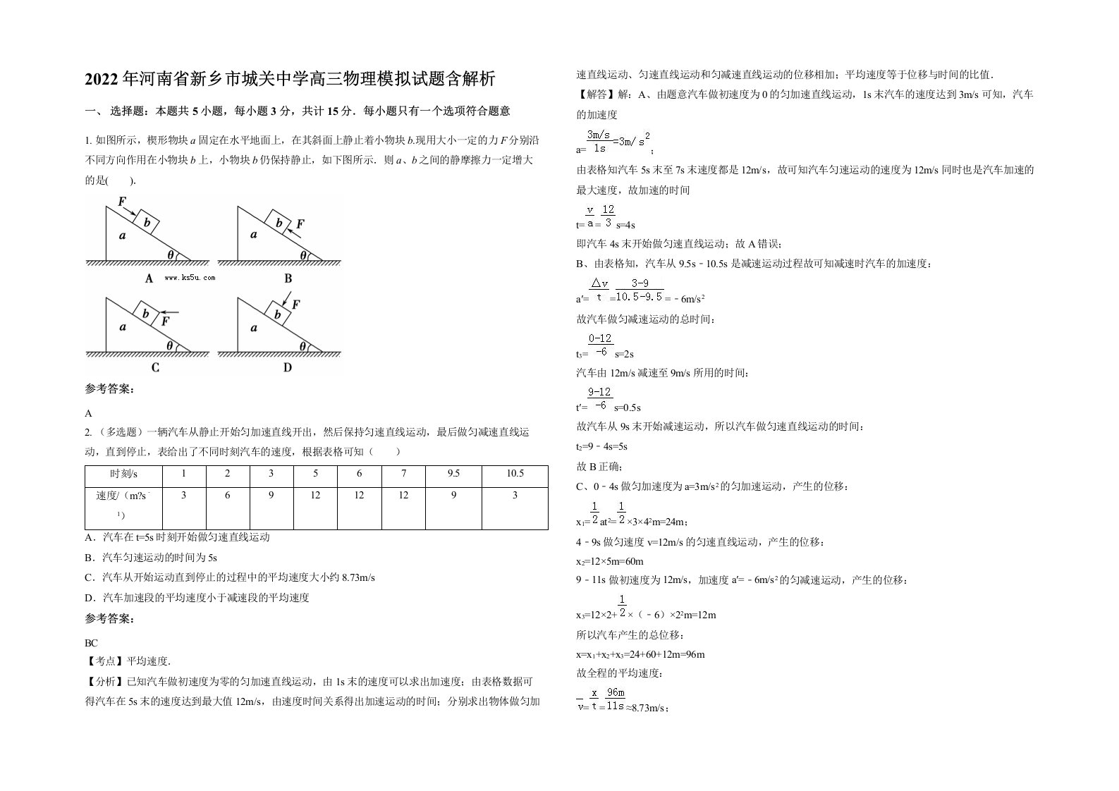 2022年河南省新乡市城关中学高三物理模拟试题含解析