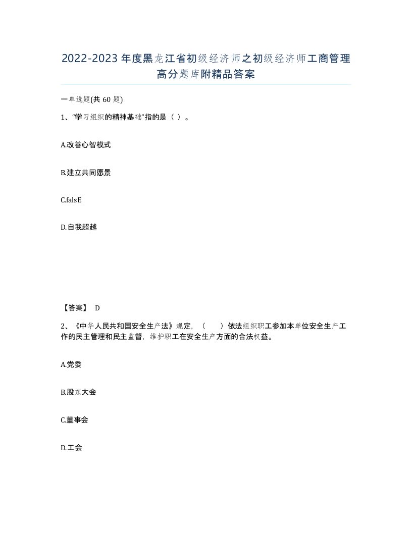 2022-2023年度黑龙江省初级经济师之初级经济师工商管理高分题库附答案