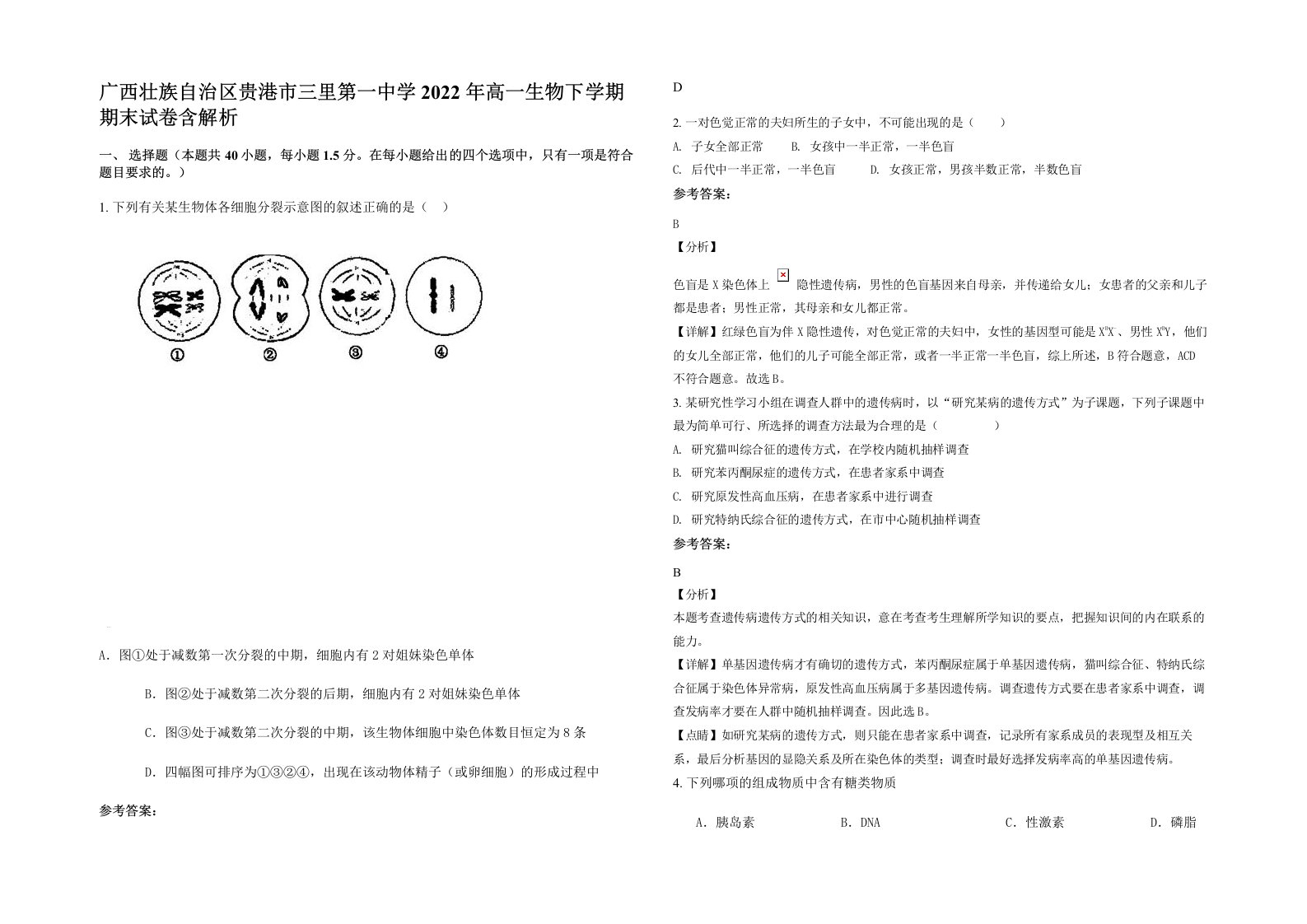 广西壮族自治区贵港市三里第一中学2022年高一生物下学期期末试卷含解析