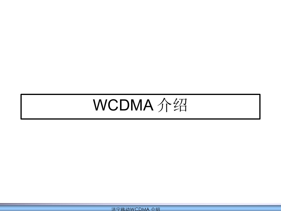 培训WCDMA