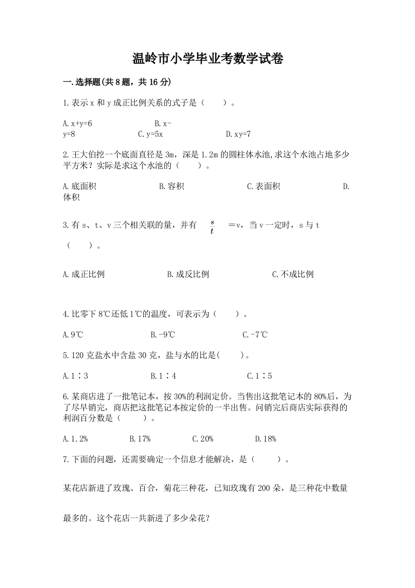 温岭市小学毕业考数学试卷含完整答案（易错题）