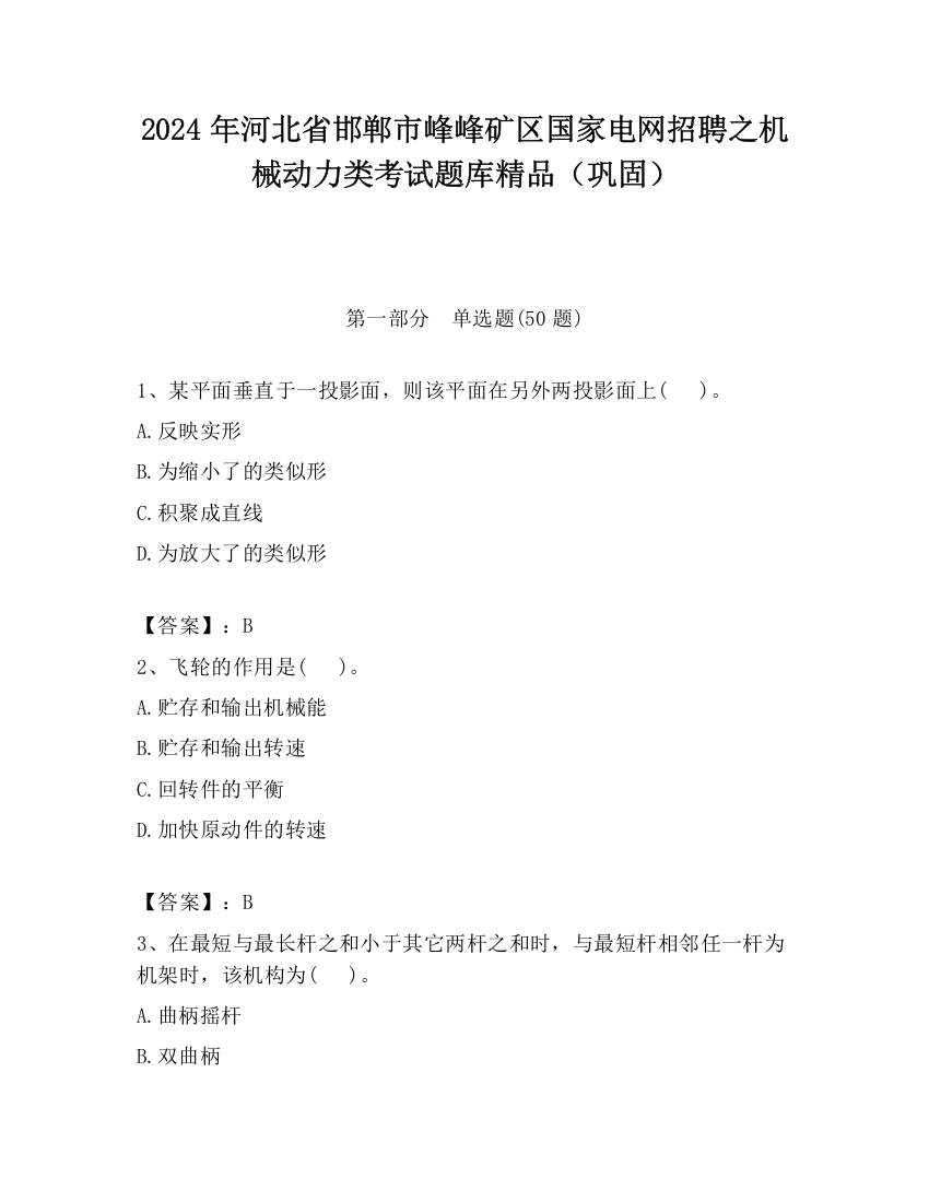 2024年河北省邯郸市峰峰矿区国家电网招聘之机械动力类考试题库精品（巩固）