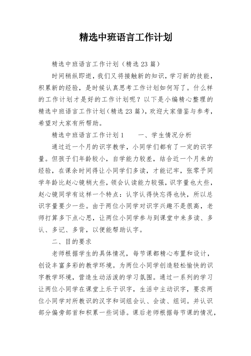 精选中班语言工作计划_1