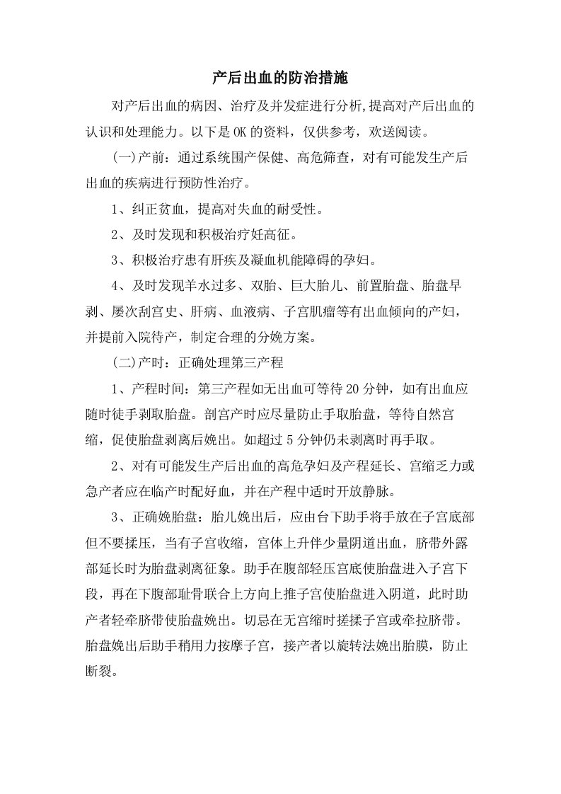 产后出血的防治措施