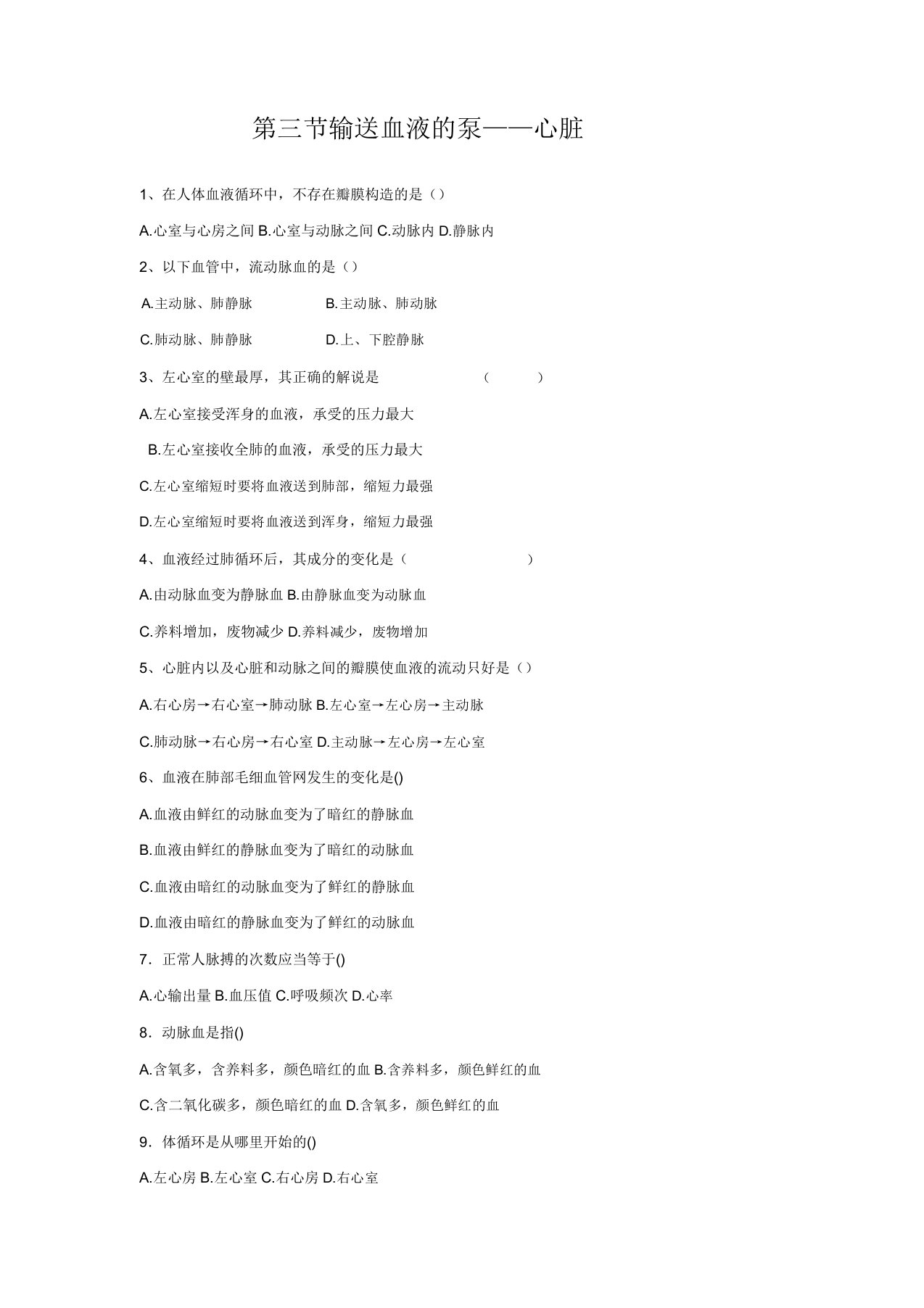 人教版七年级生物下册443输送血液的泵心脏(习题1带)