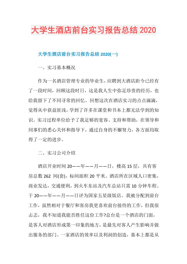 大学生酒店前台实习报告总结