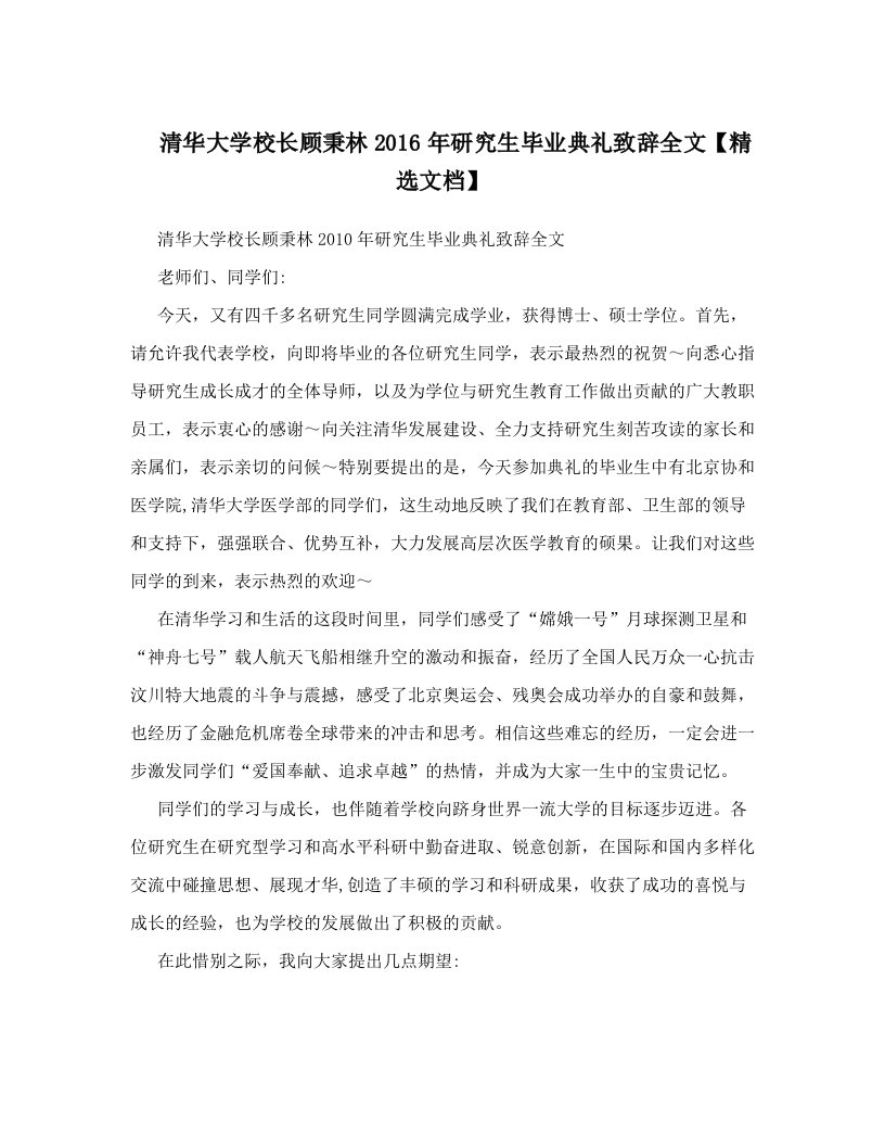 清华大学校长顾秉林2016年研究生毕业典礼致辞全文【精选文档】