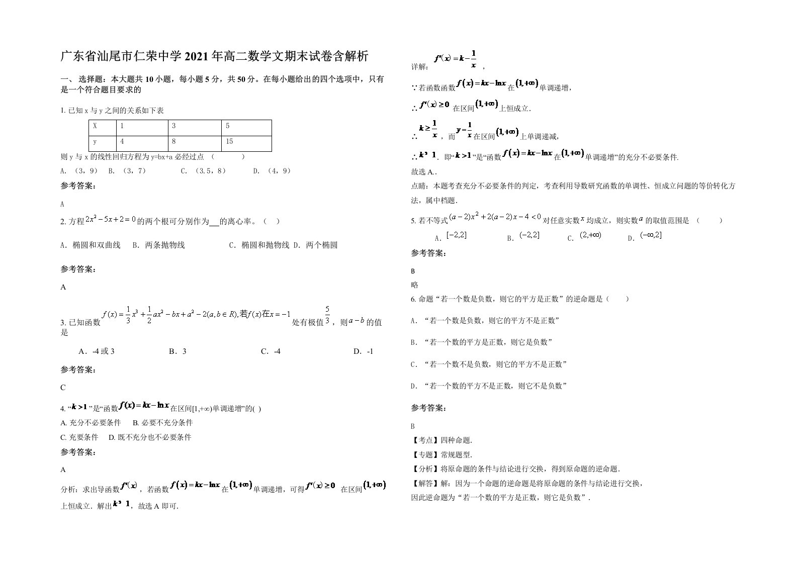 广东省汕尾市仁荣中学2021年高二数学文期末试卷含解析