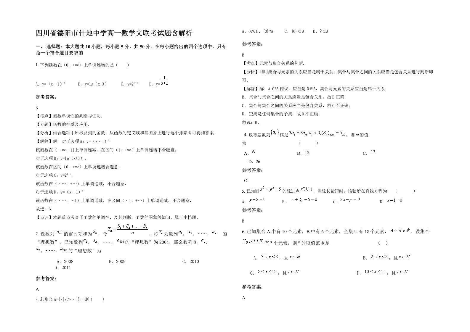 四川省德阳市什地中学高一数学文联考试题含解析