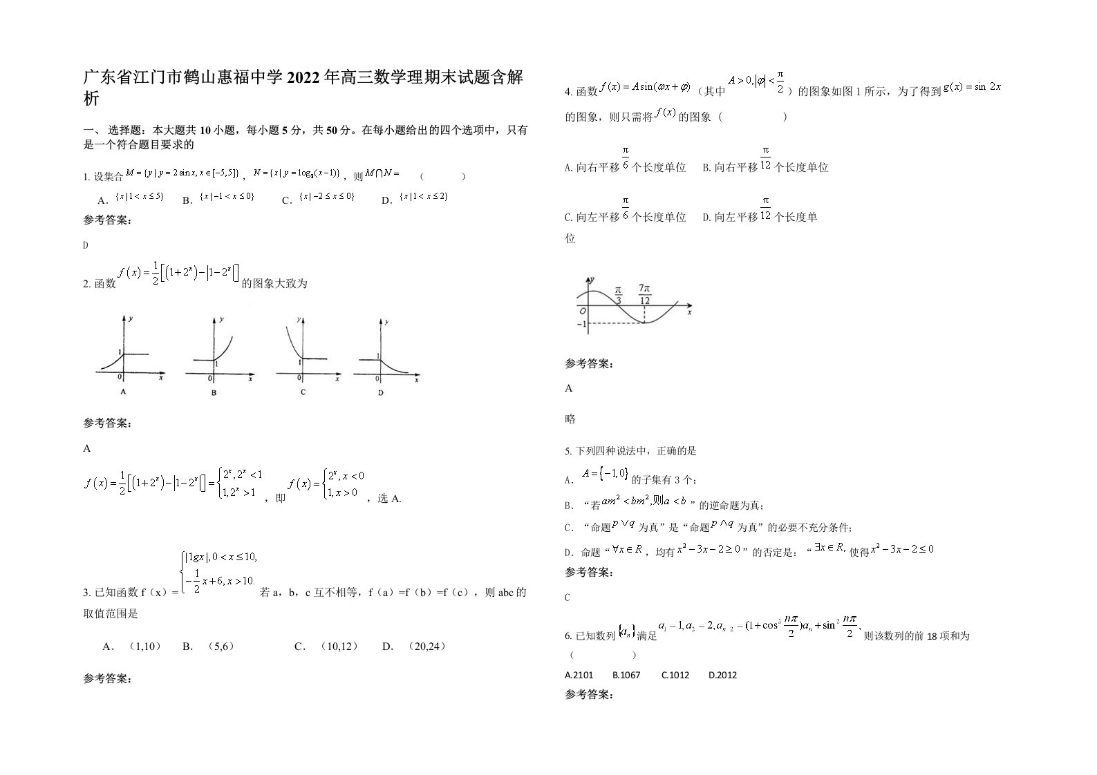 广东省江门市鹤山惠福中学2022年高三数学理期末试题含解析