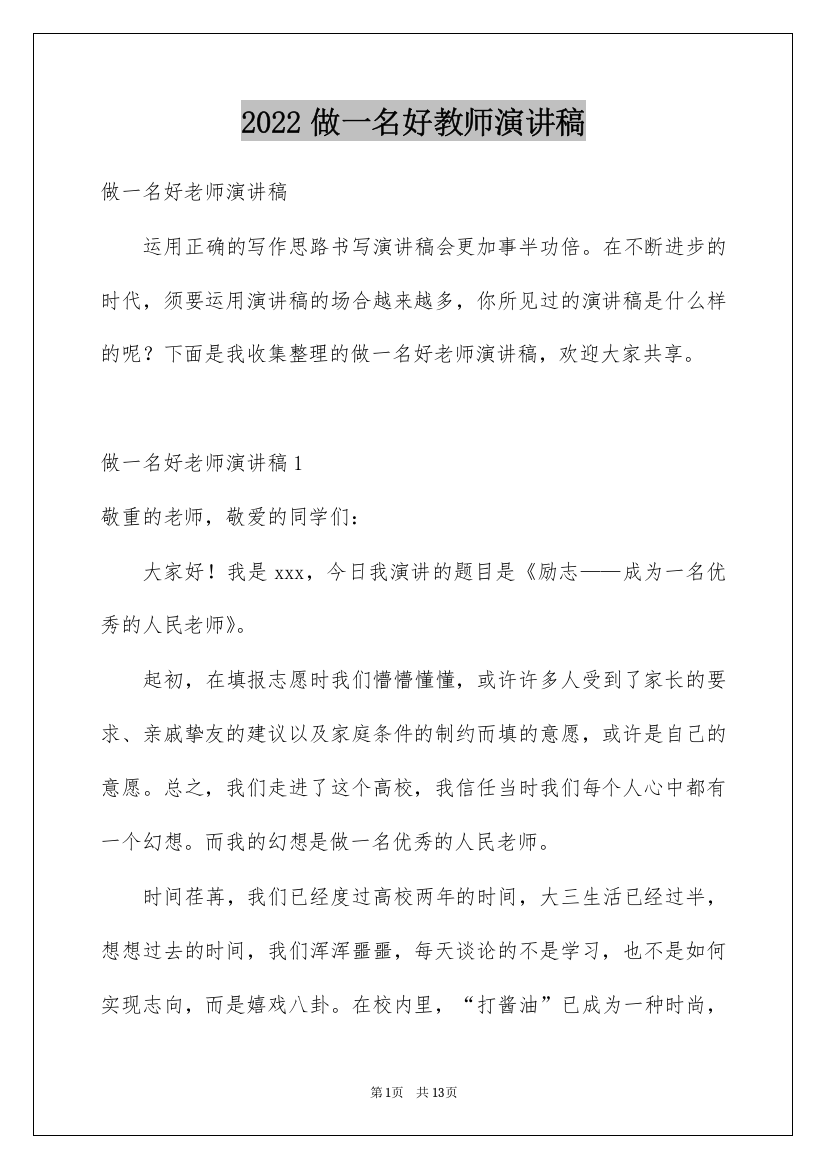 2022做一名好教师演讲稿_2