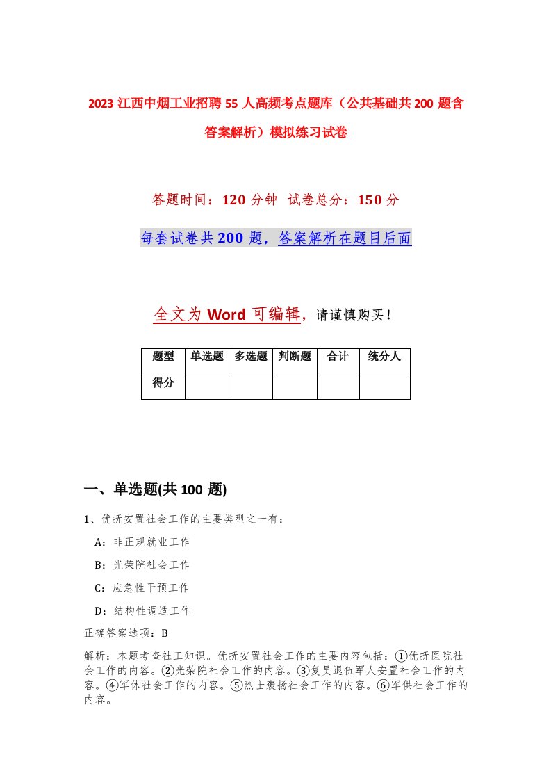 2023江西中烟工业招聘55人高频考点题库公共基础共200题含答案解析模拟练习试卷