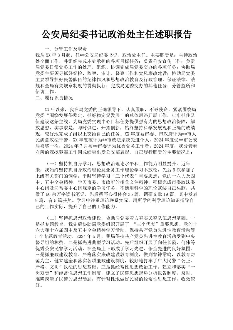 公安局纪委书记政治处主任述职报告