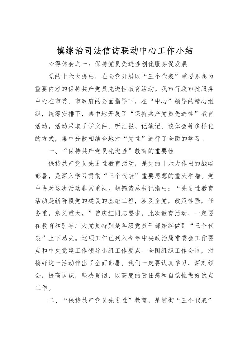 2022-镇综治司法信访联动中心工作小结