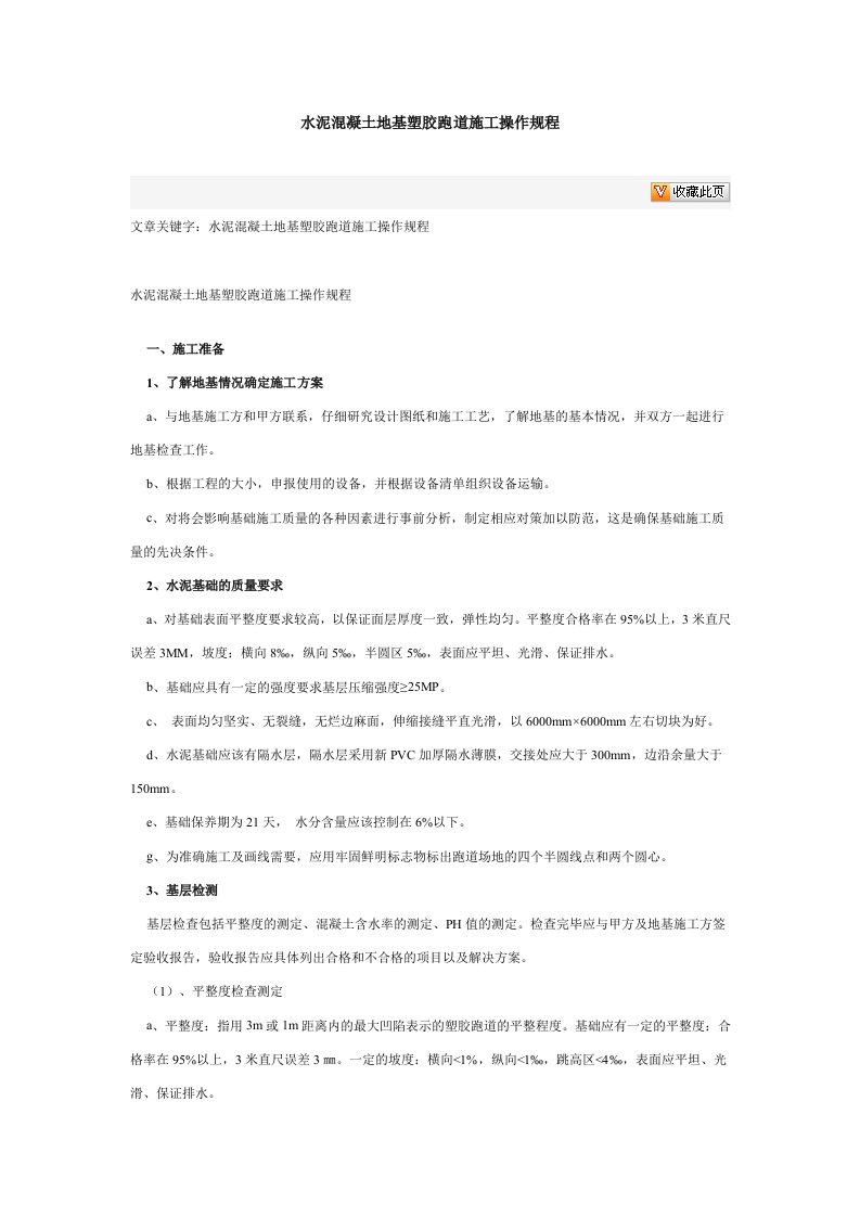 水泥混凝土地基塑胶跑道的施工操作规程