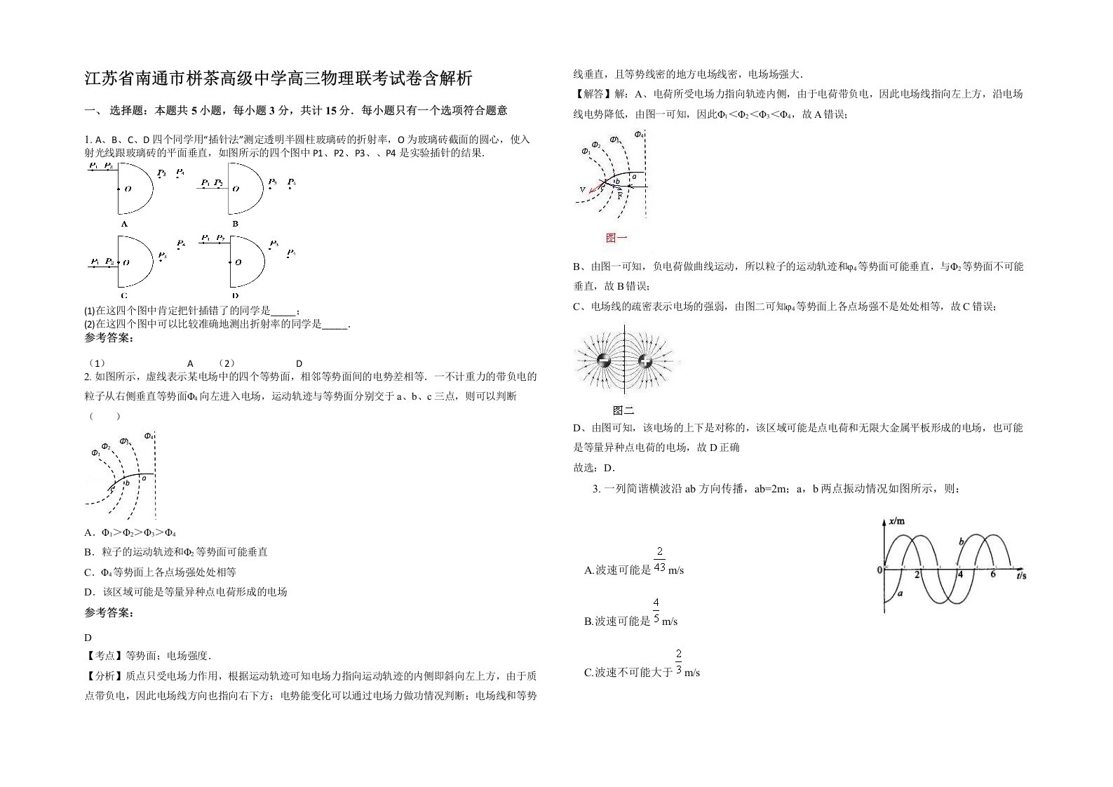 江苏省南通市栟茶高级中学高三物理联考试卷含解析