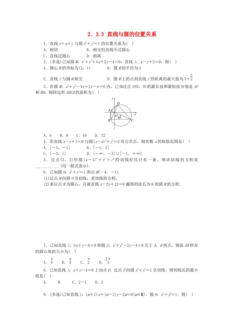 2023版新教材高中数学第二章平面解析几何2.3圆及其方程2.3.3直线与圆的位置关系课时作业新人教B版选择性必修第一册