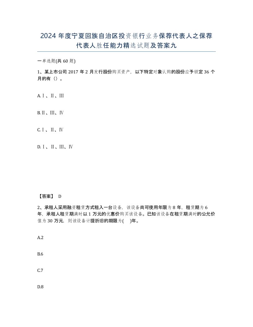 2024年度宁夏回族自治区投资银行业务保荐代表人之保荐代表人胜任能力试题及答案九