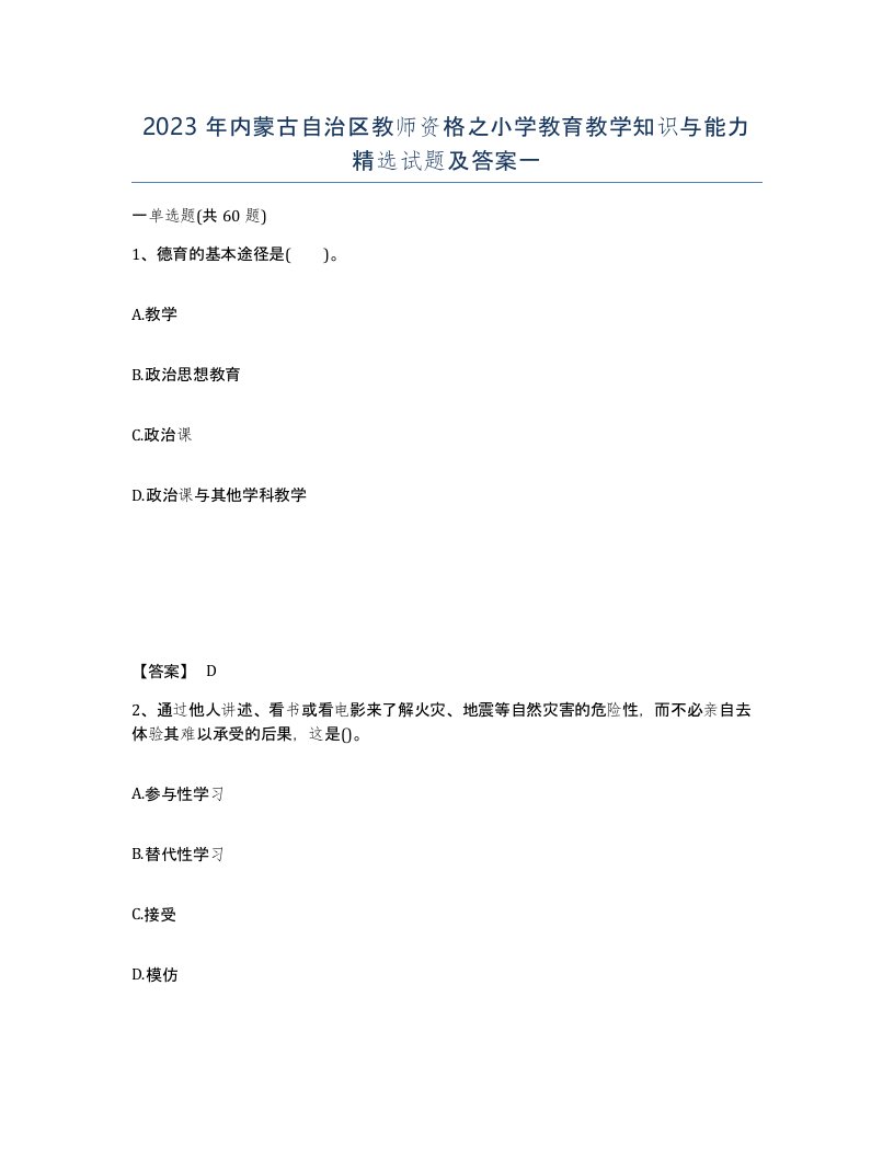 2023年内蒙古自治区教师资格之小学教育教学知识与能力试题及答案一