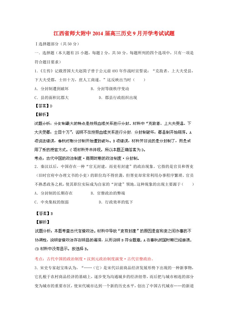 江西省师大附中高三历史开学考试试题