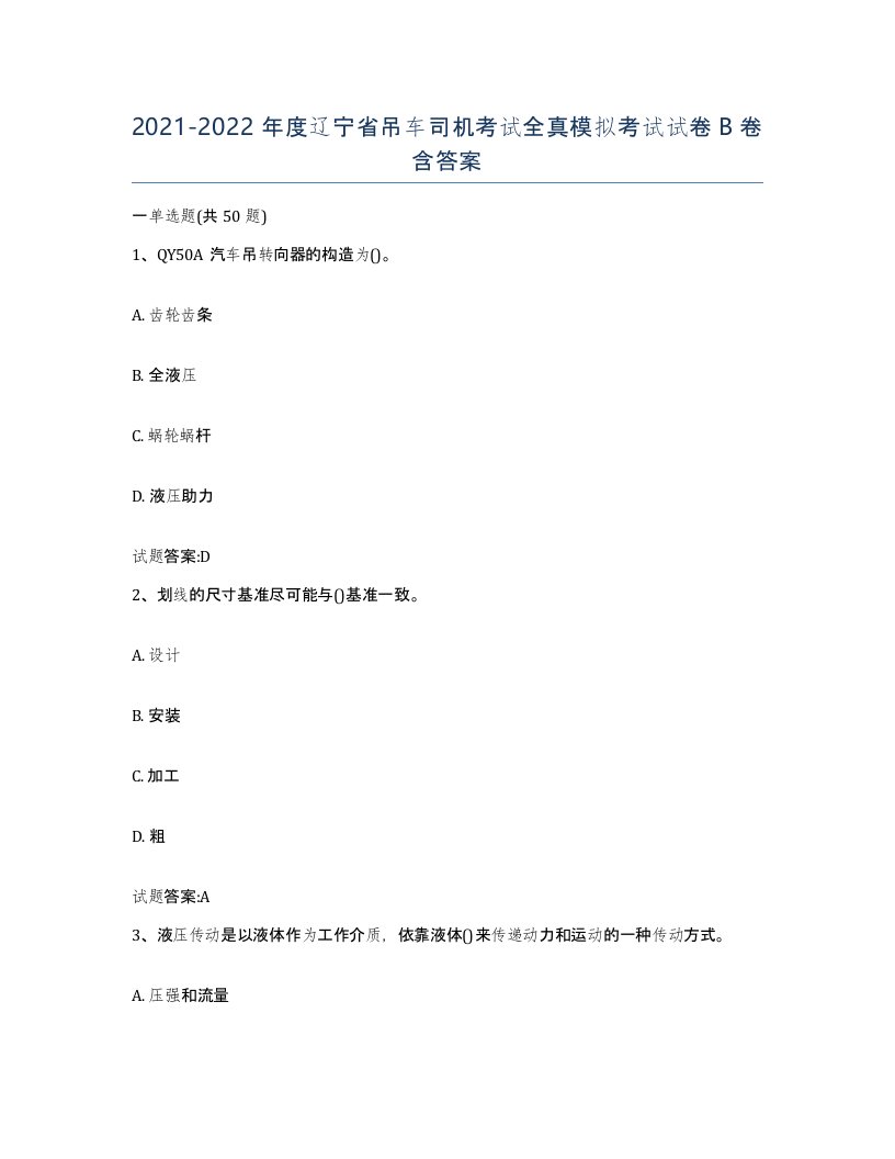 20212022年度辽宁省吊车司机考试全真模拟考试试卷B卷含答案