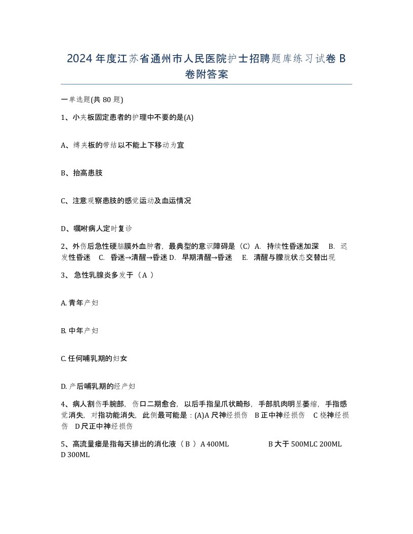 2024年度江苏省通州市人民医院护士招聘题库练习试卷B卷附答案